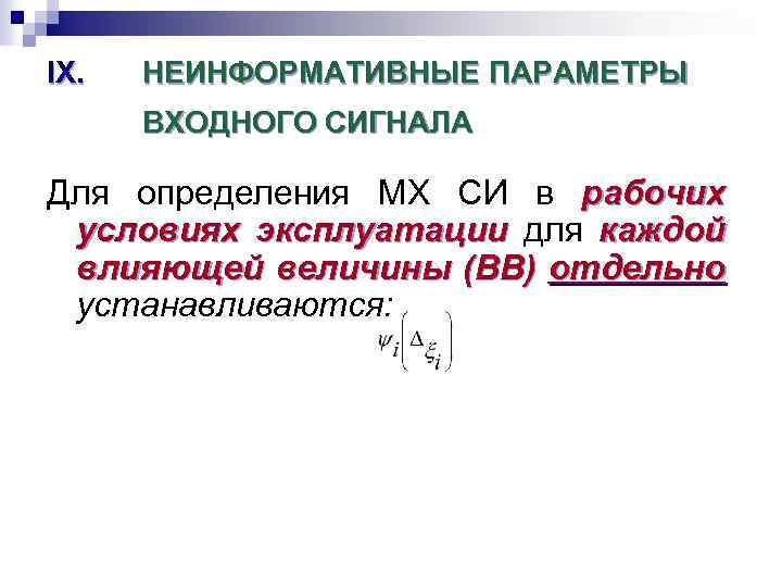 IX. НЕИНФОРМАТИВНЫЕ ПАРАМЕТРЫ ВХОДНОГО СИГНАЛА Для определения МХ СИ в рабочих условиях эксплуатации для