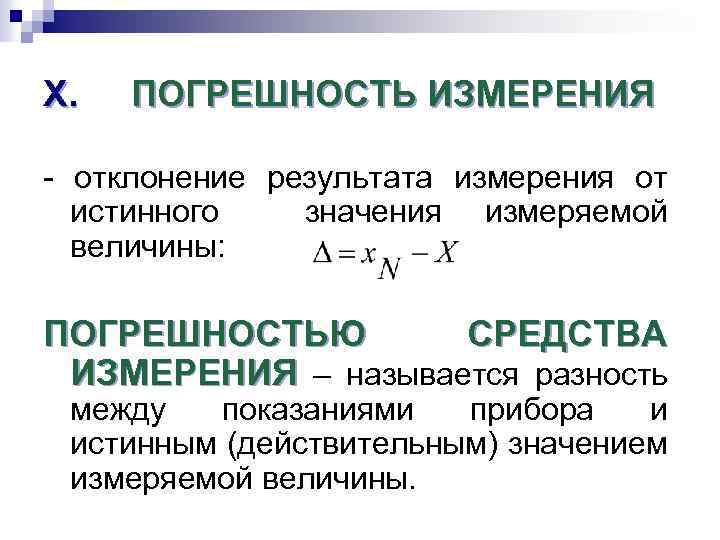 X. ПОГРЕШНОСТЬ ИЗМЕРЕНИЯ - отклонение результата измерения от истинного значения измеряемой величины: ПОГРЕШНОСТЬЮ СРЕДСТВА