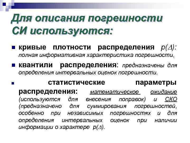 Для описания погрешности СИ используются: n кривые плотности распределения p( ): полная информативная характеристика