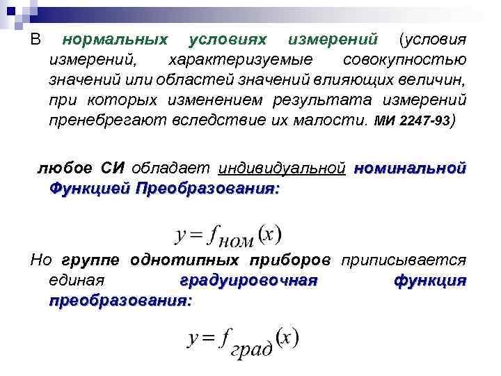 В нормальных условиях измерений (условия измерений, характеризуемые совокупностью значений или областей значений влияющих величин,