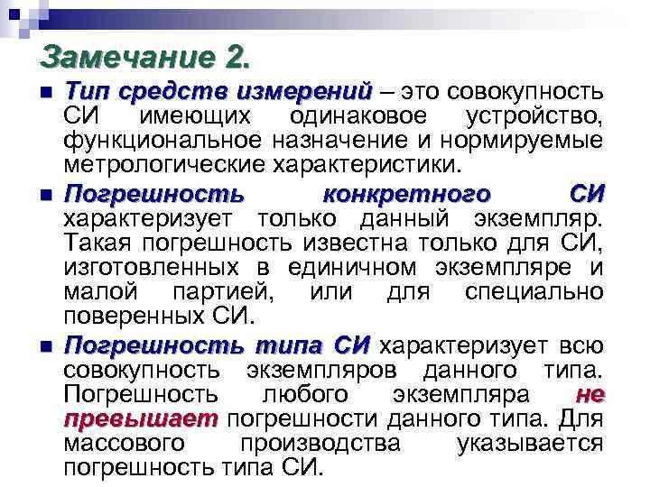 Замечание 2. n n n Тип средств измерений – это совокупность СИ имеющих одинаковое