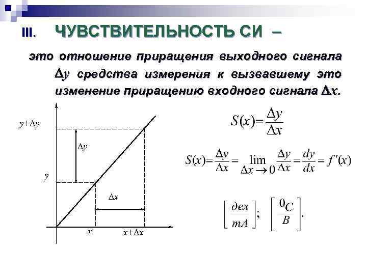 ЧУВСТВИТЕЛЬНОСТЬ СИ – III. это отношение приращения выходного сигнала y средства измерения к вызвавшему