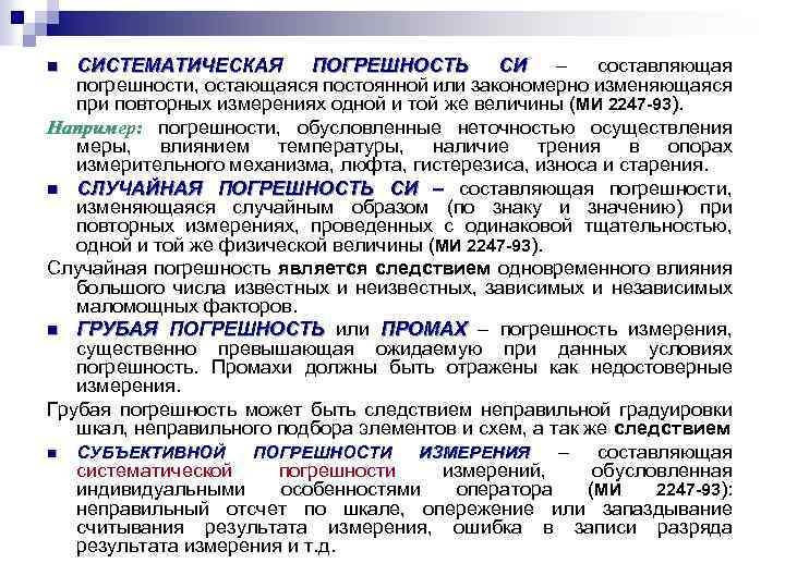 СИСТЕМАТИЧЕСКАЯ ПОГРЕШНОСТЬ СИ – составляющая погрешности, остающаяся постоянной или закономерно изменяющаяся при повторных измерениях