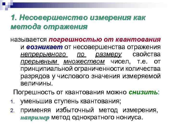 1. Несовершенство измерения как метода отражения называется погрешностью от квантования и возникает от несовершенства