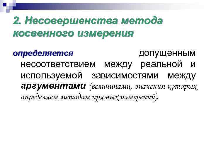 2. Несовершенства метода косвенного измерения допущенным несоответствием между реальной и используемой зависимостями между аргументами