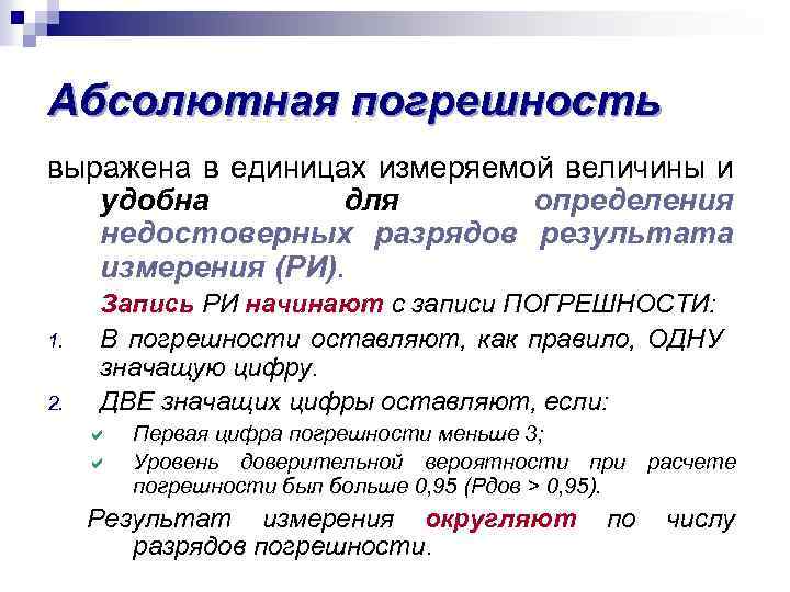 Абсолютная погрешность выражена в единицах измеряемой величины и удобна для определения недостоверных разрядов результата