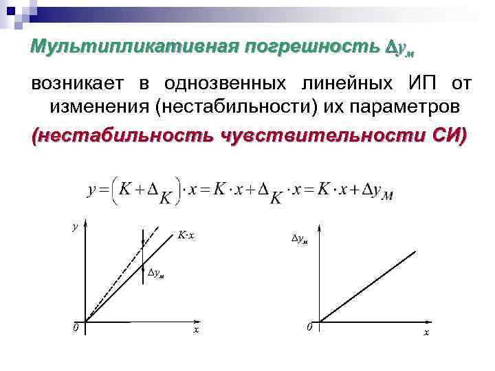 Мультипликативная погрешность yм возникает в однозвенных линейных ИП от изменения (нестабильности) их параметров (нестабильность