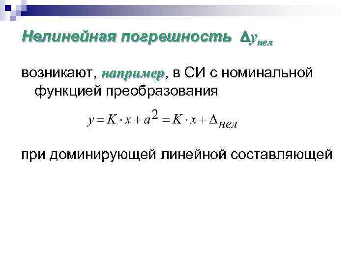 Нелинейная погрешность yнел возникают, например, в СИ с номинальной например функцией преобразования при доминирующей