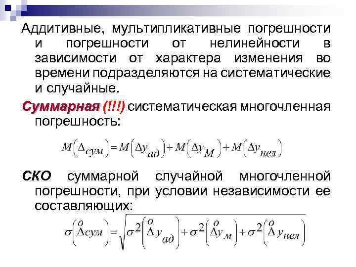 Суммарная составляющая. Аддитивная погрешность измерений. Погрешность измерения аддитивная и мультипликативная. Мультипликативная погрешность пример. Аддитивная составляющая погрешности.