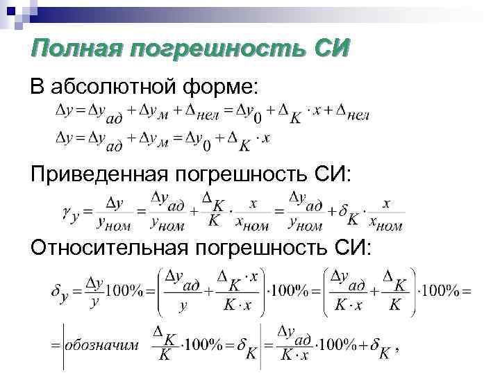 Абсолютная погрешность измерения формула