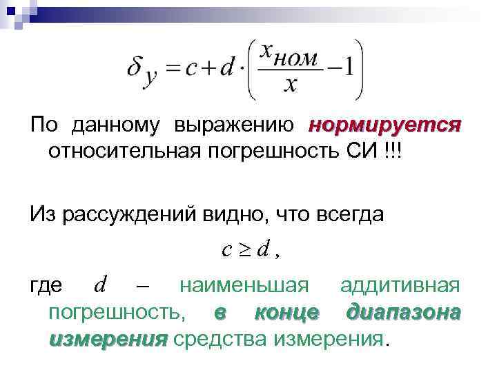 По данному выражению нормируется относительная погрешность СИ !!! Из рассуждений видно, что всегда c