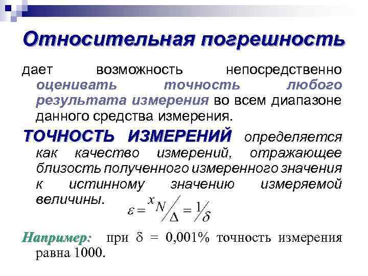 Погрешностью отдельного измерения. Относительная погрешность. Относительнапогрешность. Относительная погрешность измерения. Относительная ошибка измерения.