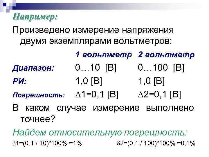 Например: Произведено измерение напряжения двумя экземплярами вольтметров: 1 вольтметр 2 вольтметр 0… 10 [B]