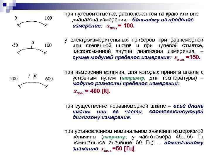 при нулевой отметке, расположенной на краю или вне диапазона измерения – большему из пределов