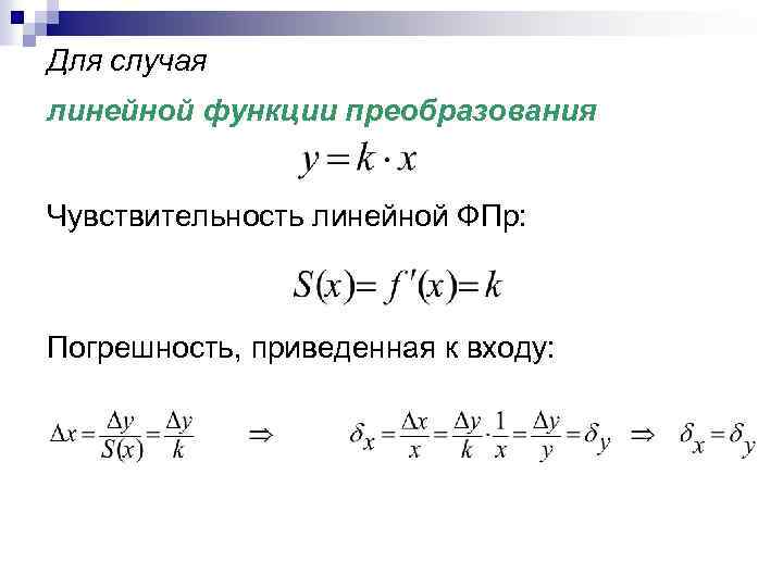 Погрешности преобразования. Линейная погрешность формула. Линейная погрешность погрешность. Линейно приведенная погрешность. Приведения погрешность.