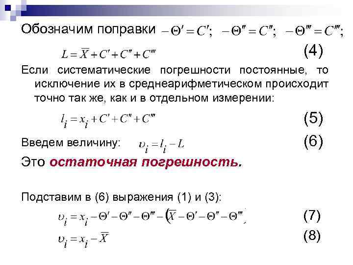 Обозначим поправки (4) Если систематические погрешности постоянные, то исключение их в среднеарифметическом происходит точно