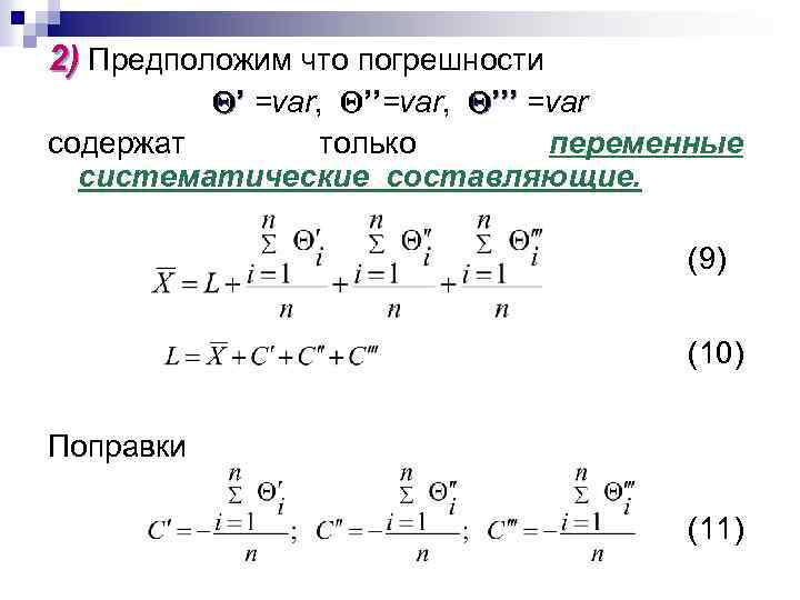 2) Предположим что погрешности ’ =var, ’’’ =var содержат только переменные систематические составляющие. (9)