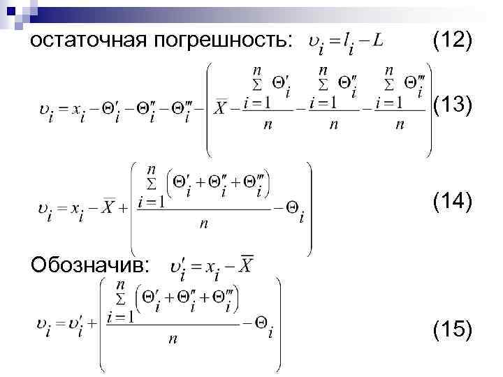 остаточная погрешность: (12) (13) (14) Обозначив: (15) 