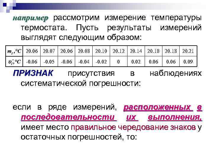 например рассмотрим измерение температуры термостата. Пусть результаты измерений выглядят следующим образом: mi , °С