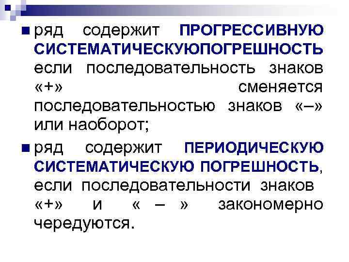 n ряд содержит ПРОГРЕССИВНУЮ СИСТЕМАТИЧЕСКУЮПОГРЕШНОСТЬ если последовательность знаков «+» сменяется последовательностью знаков «–» или