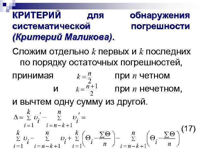 КРИТЕРИЙ для систематической (Критерий Маликова). обнаружения погрешности Сложим отдельно k первых и k последних