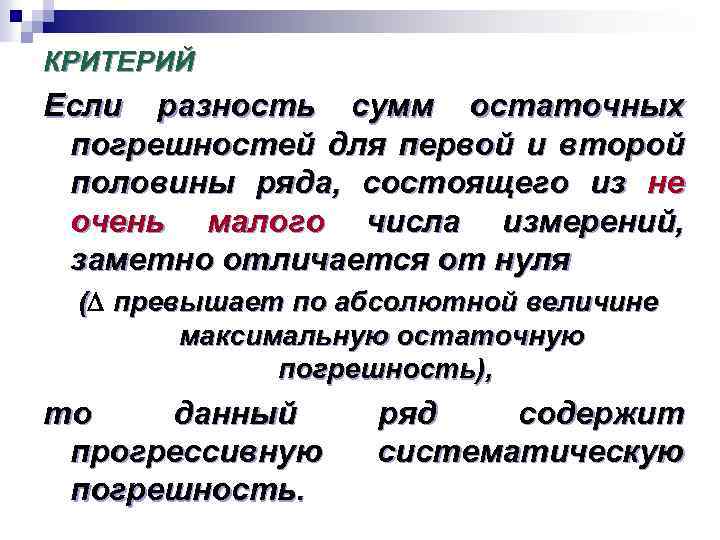 КРИТЕРИЙ Если разность сумм остаточных погрешностей для первой и второй половины ряда, состоящего из