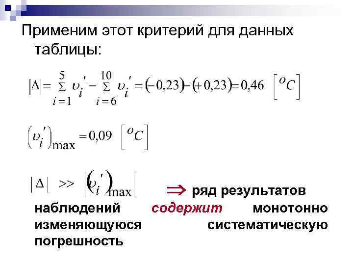 Применим этот критерий для данных таблицы: ряд результатов наблюдений содержит монотонно изменяющуюся систематическую погрешность