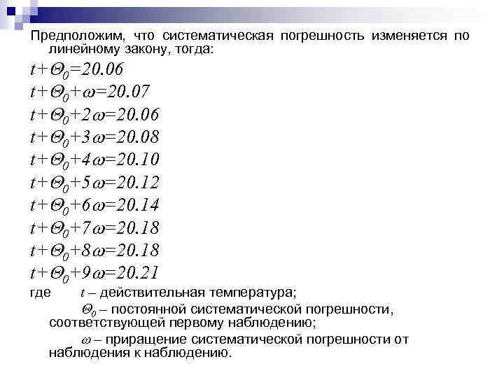 Предположим, что систематическая погрешность изменяется по линейному закону, тогда: t+ 0=20. 06 t+ 0+