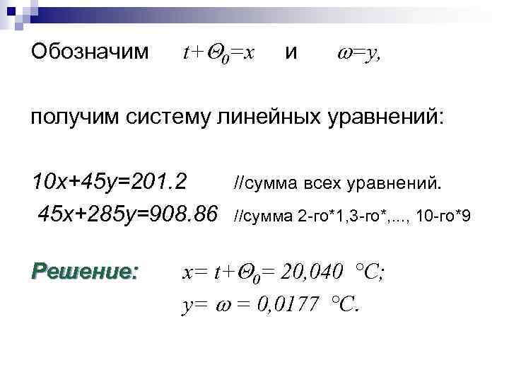 Обозначим t+ 0=x и =у, получим систему линейных уравнений: 10 х+45 у=201. 2 //сумма