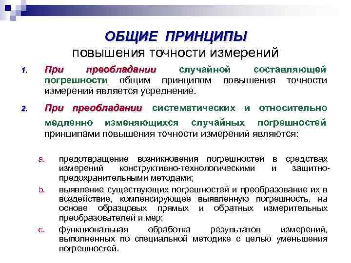 ОБЩИЕ ПРИНЦИПЫ повышения точности измерений 1. При преобладании случайной составляющей погрешности общим принципом повышения