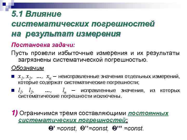 Уменьшить воздействие. Влияние погрешностей на Результаты измерений. Влияние погрешности. Влияние систематической погрешности на результат измерения. Факторы влияющие на погрешность измерений.