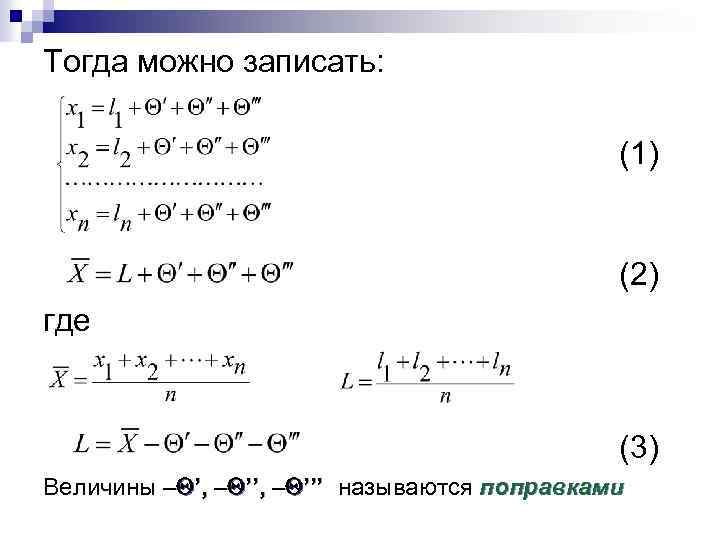 Тогда можно записать: (1) (2) где (3) Величины – ’, – ’’’ называются поправками