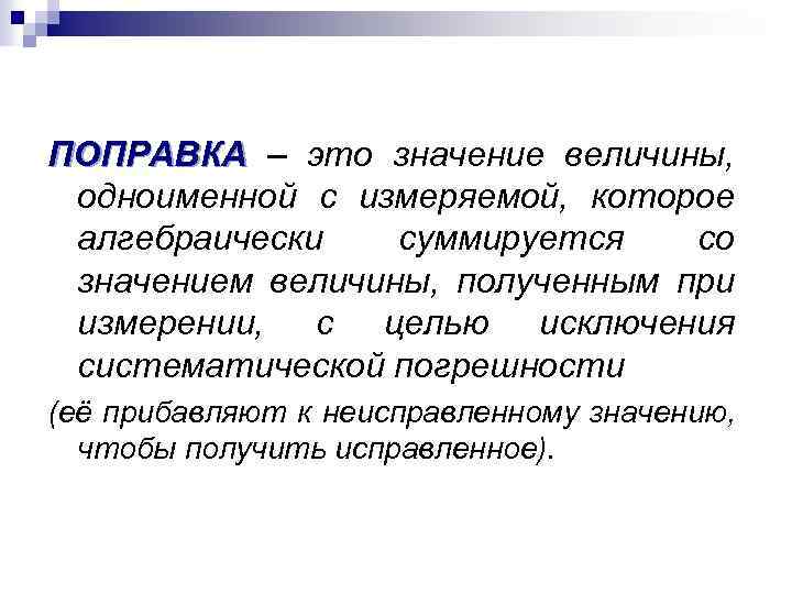 ПОПРАВКА – это значение величины, одноименной с измеряемой, которое алгебраически суммируется со значением величины,