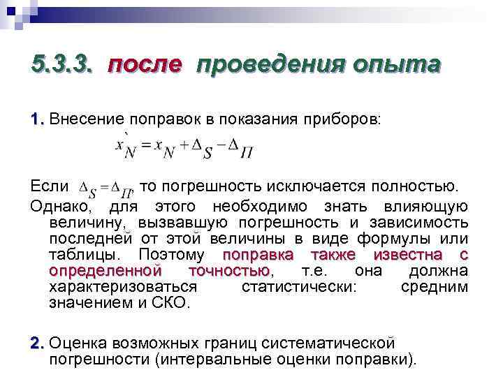 5. 3. 3. после проведения опыта 1. Внесение поправок в показания приборов: Если ,