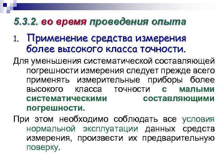 5. 3. 2. во время проведения опыта 1. Применение средства измерения более высокого класса