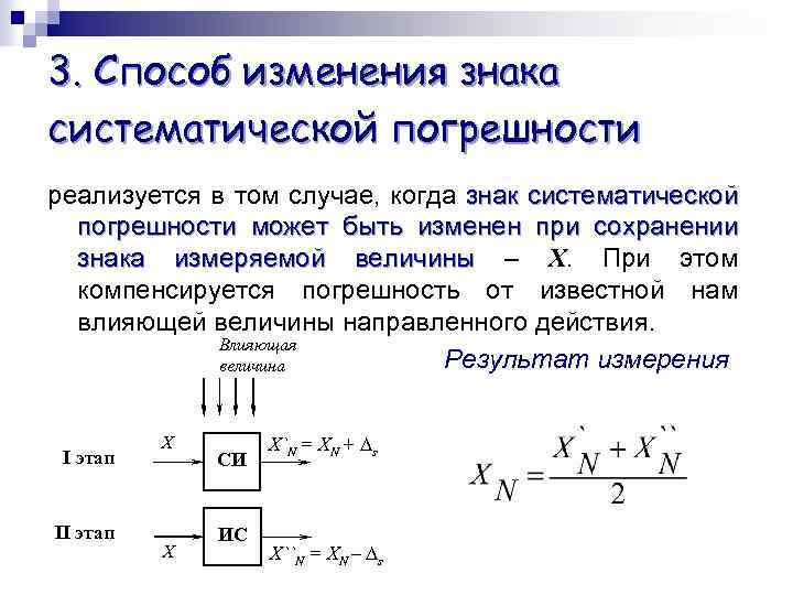 3. Способ изменения знака систематической погрешности реализуется в том случае, когда знак систематической погрешности