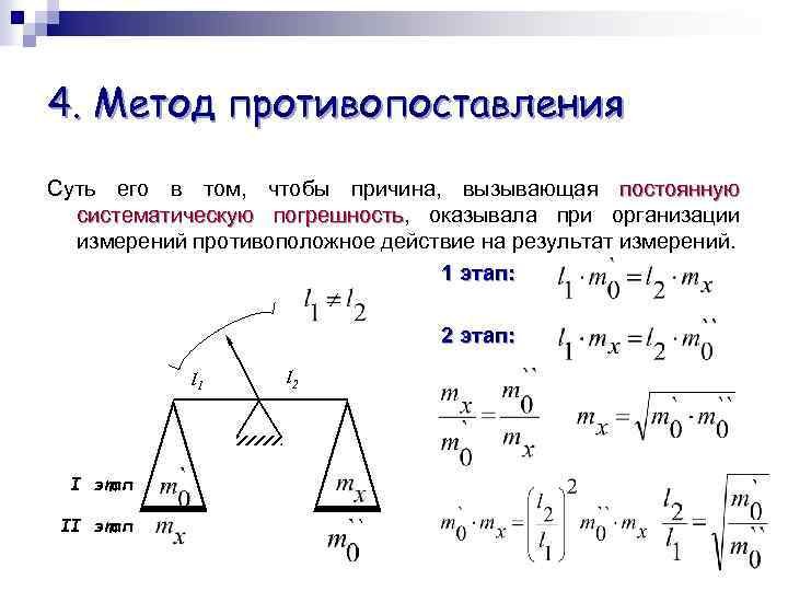 4. Метод противопоставления Суть его в том, чтобы причина, вызывающая постоянную систематическую погрешность, оказывала