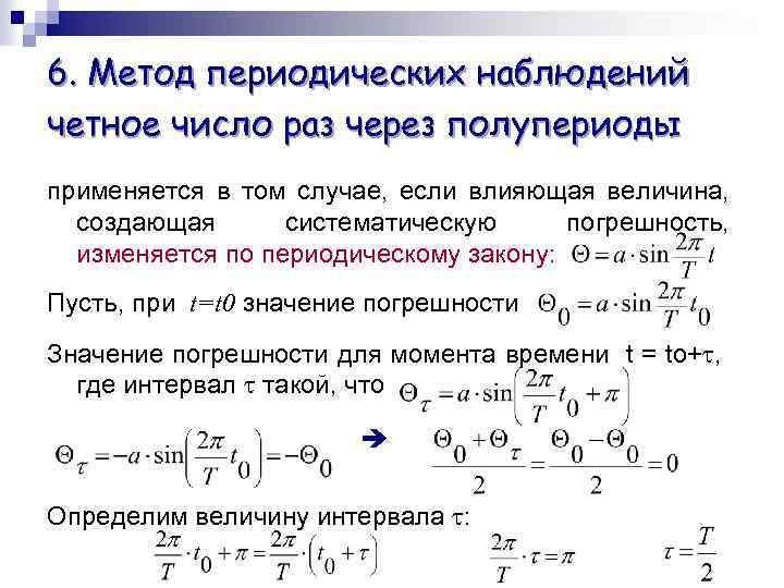 6. Метод периодических наблюдений четное число раз через полупериоды применяется в том случае, если