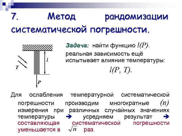 Метод рандомизации систематической погрешности. 7. l T Задача: найти функцию l(P). реальная зависимость ещё