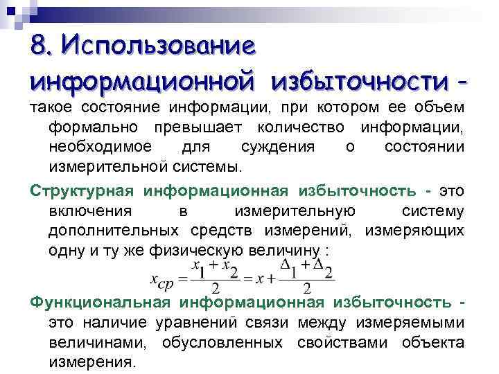 8. Использование информационной избыточности такое состояние информации, при котором ее объем формально превышает количество