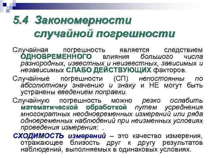 5. 4 Закономерности случайной погрешности Случайная погрешность является следствием ОДНОВРЕМЕННОГО влияния большого числа разнородных,