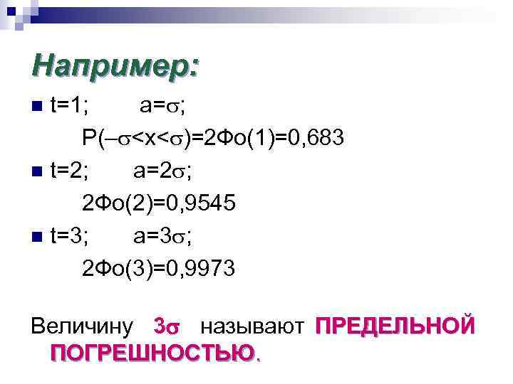 Например: t=1; a= ; P(– <x< )=2 Фо(1)=0, 683 n t=2; a=2 ; 2