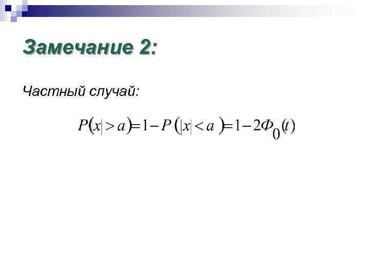Замечание 2: Частный случай: 