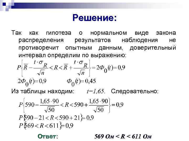 Решение: Так как гипотеза о нормальном виде закона распределения результатов наблюдения не противоречит опытным
