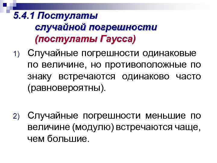 5. 4. 1 Постулаты случайной погрешности (постулаты Гаусса) 1) Случайные погрешности одинаковые по величине,
