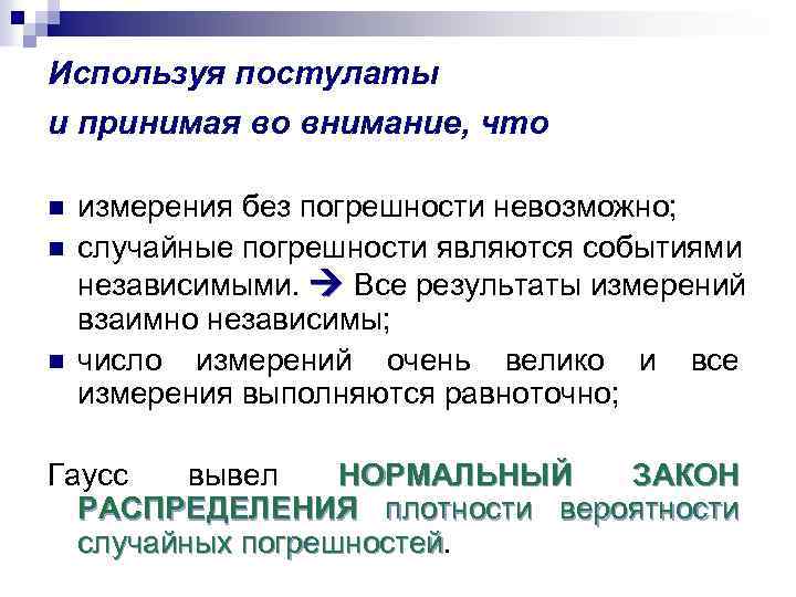 Используя постулаты и принимая во внимание, что n n n измерения без погрешности невозможно;