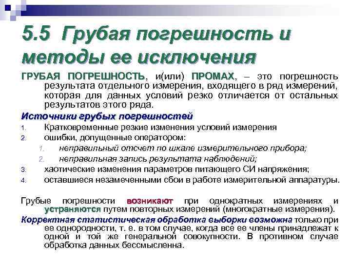 5. 5 Грубая погрешность и методы ее исключения ГРУБАЯ ПОГРЕШНОСТЬ, и(или) ПРОМАХ, – это