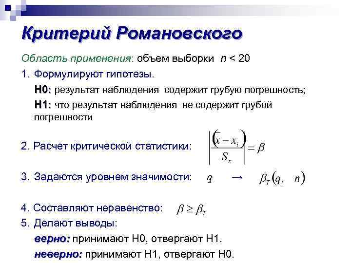 Критерий 3 х сигм. Критерий Романовского таблица n = 5. Грубая погрешность критерий трех сигм. Формула критерия согласия Романовского. Критерий Романовского формула.
