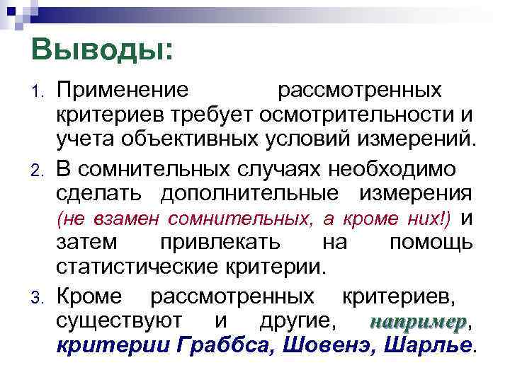 Выводы: 1. 2. 3. Применение рассмотренных критериев требует осмотрительности и учета объективных условий измерений.