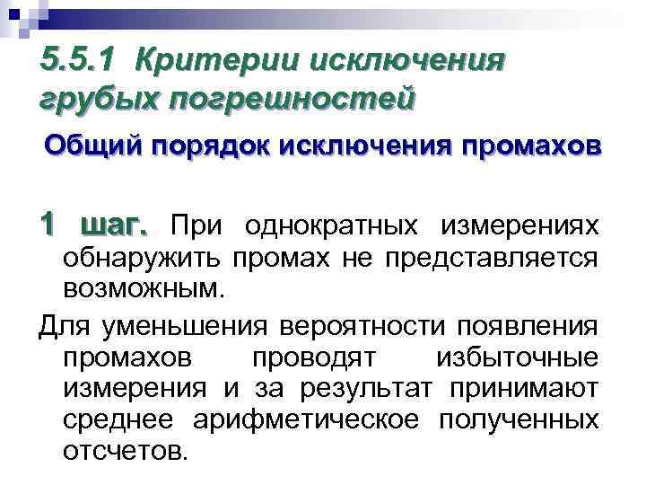 Способы обнаружения погрешности. Критерии исключения грубых погрешностей. Грубые погрешности и методы их исключения.